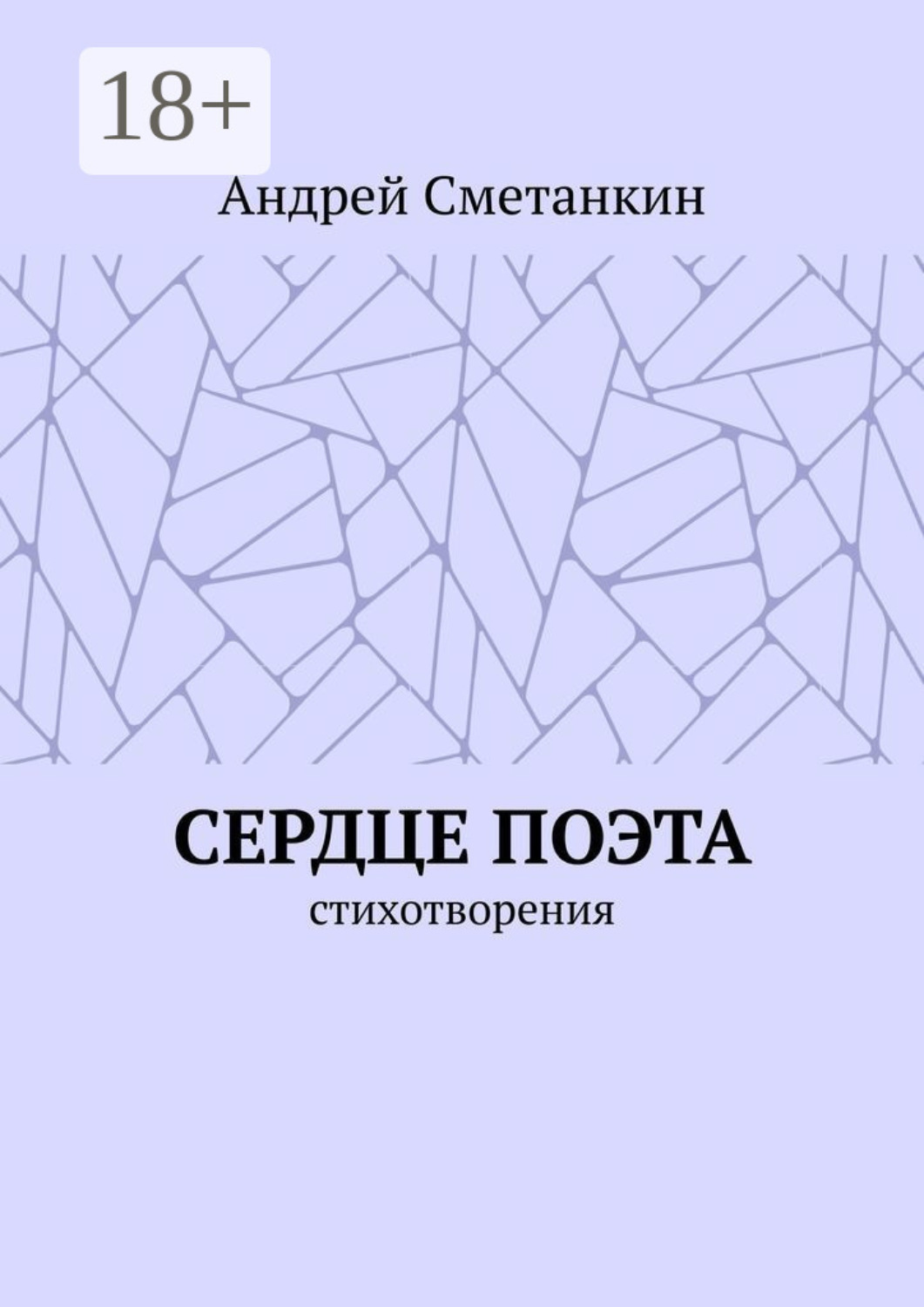 Обложка книги «Сердце поэта. Стихотворения»