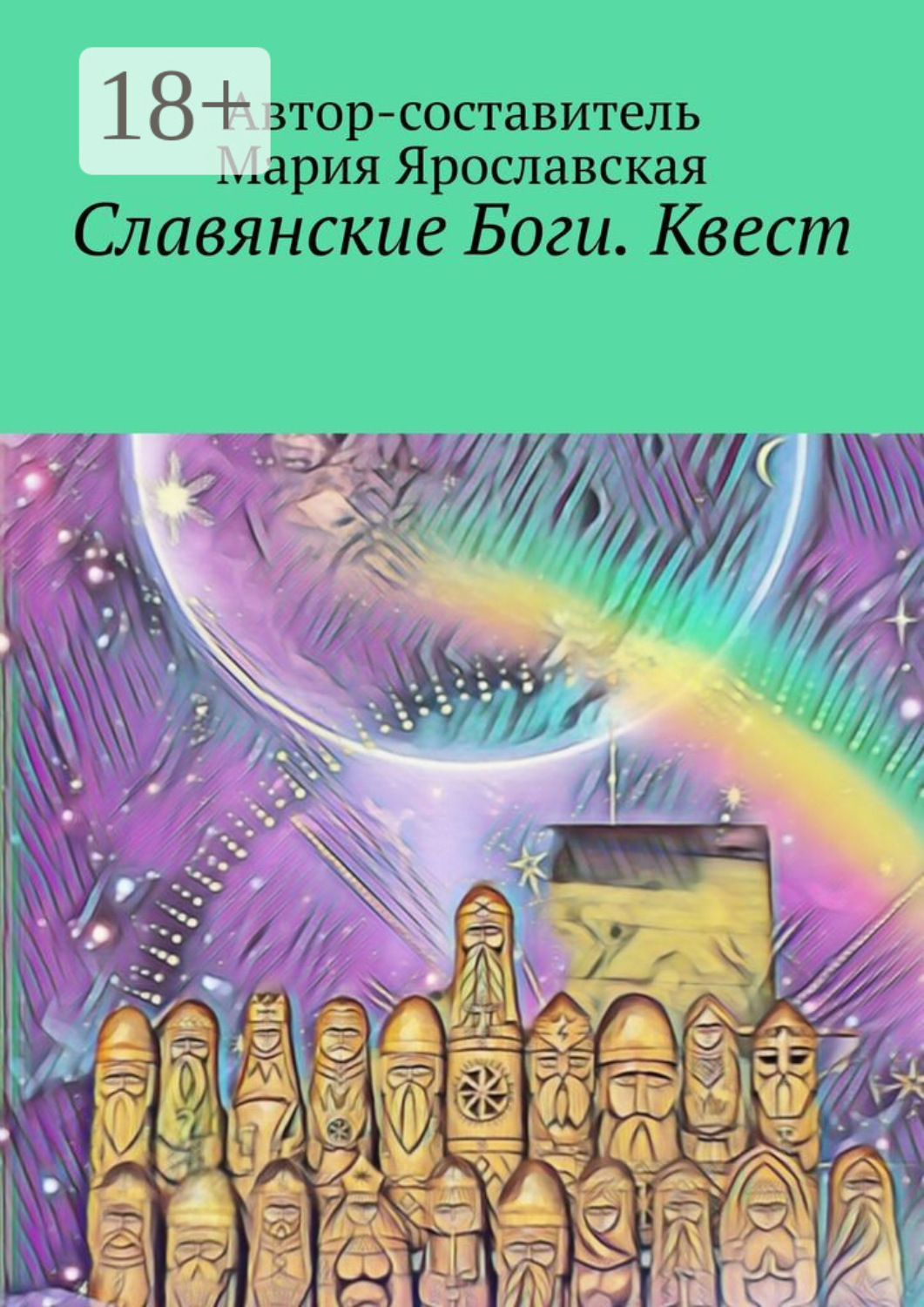 Обложка книги «Славянские Боги. Квест. Первый Пантеон Ра»