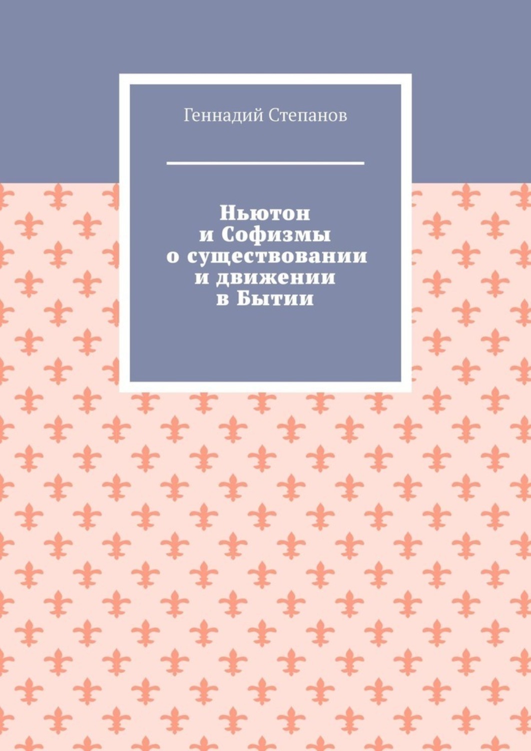 Обложка книги «Ньютон и Софизмы о существовании и движении в Бытии»