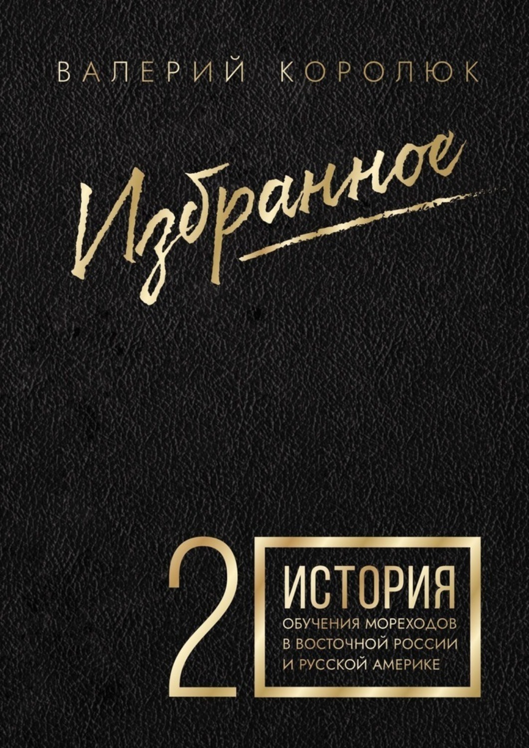 Обложка книги «Избранное-2. История обучения мореходов в Восточной России и Русской Америке»