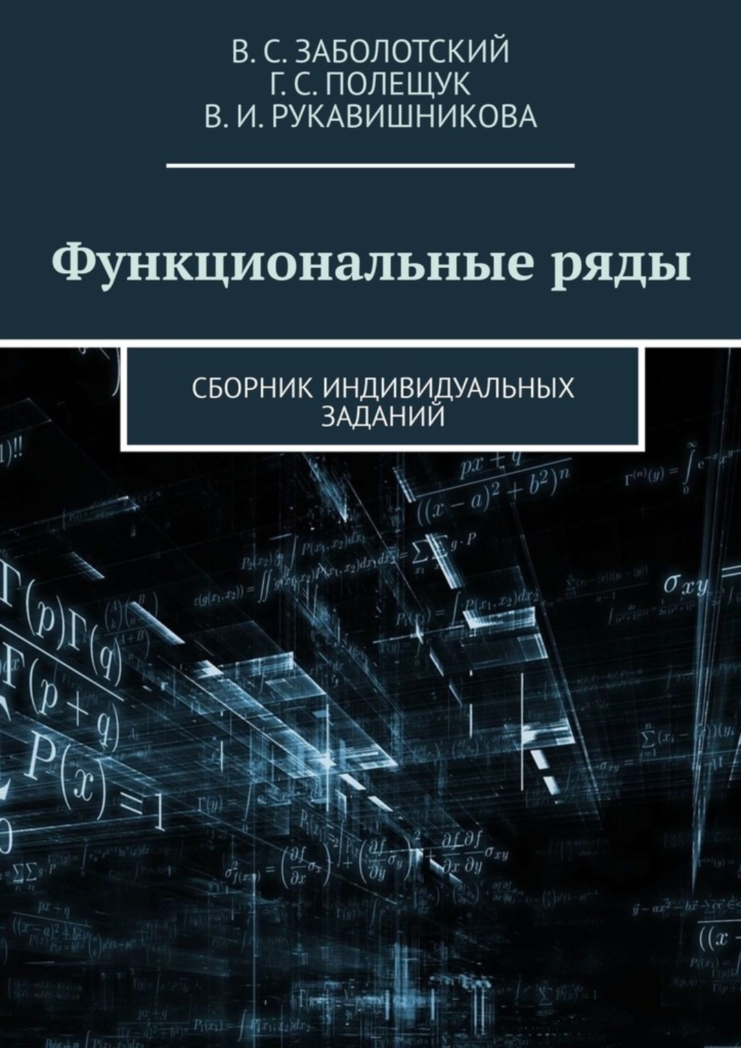 Обложка книги «Функциональные ряды. Сборник индивидуальных заданий»