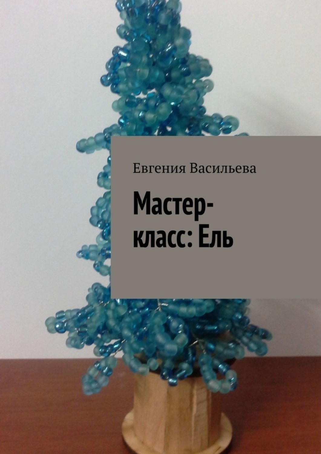 Обложка книги «Мастер-класс: ель»