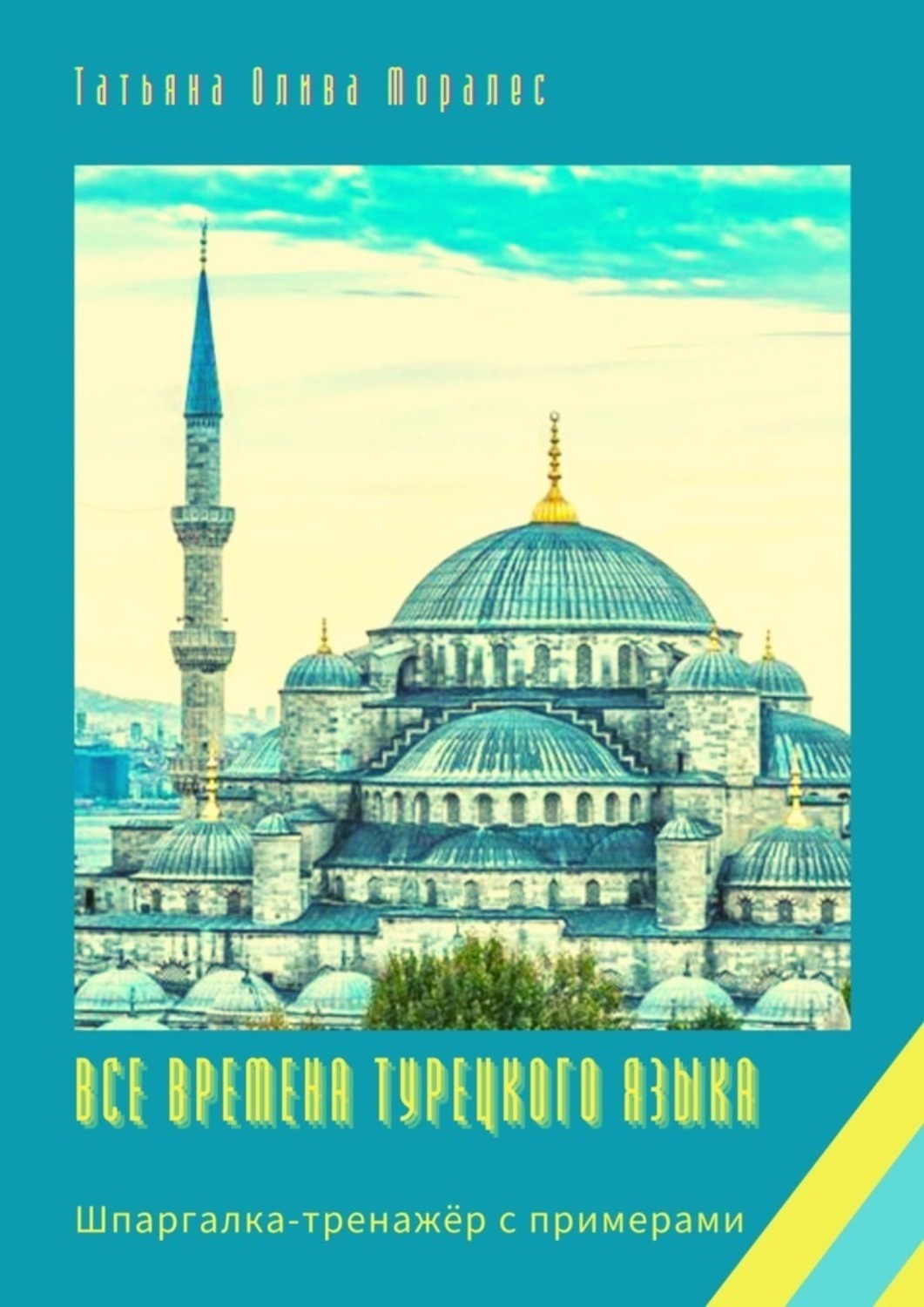 Обложка книги «Все времена турецкого языка. Шпаргалка-тренажёр с примерами»