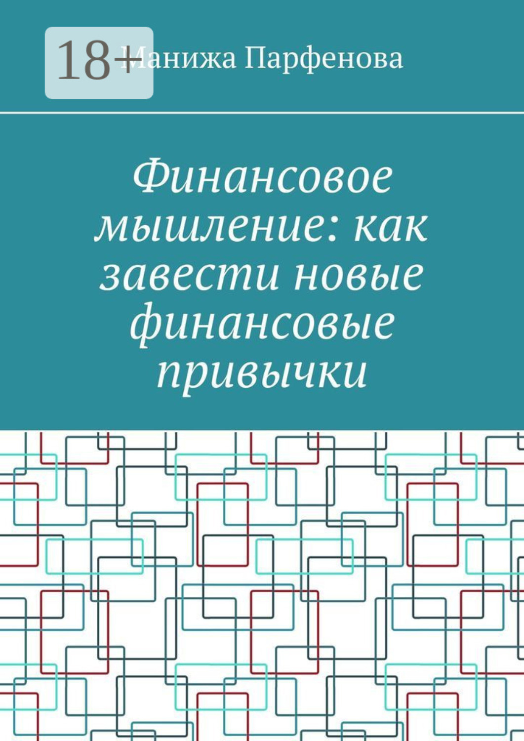 Обложка книги «Финансовое мышление: как завести новые финансовые привычки»