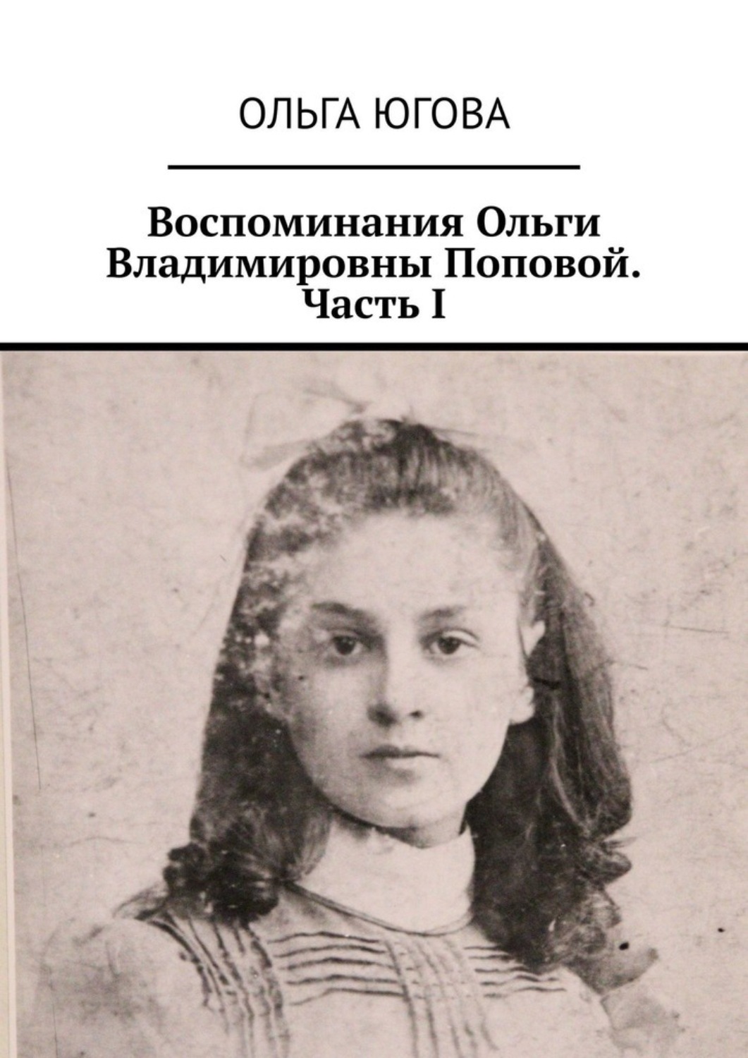 Обложка книги «Воспоминания Ольги Владимировны Поповой. Часть I»