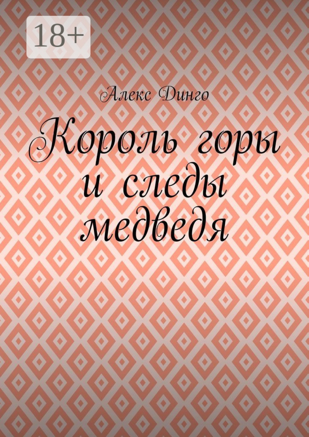 Обложка книги «Король горы и следы медведя»