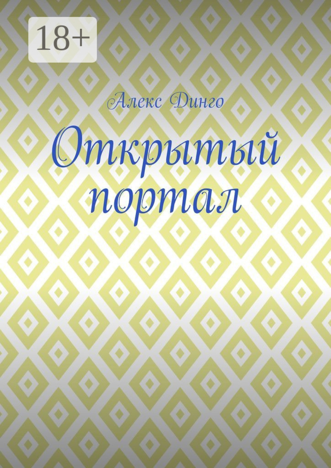 Обложка книги «Открытый портал»