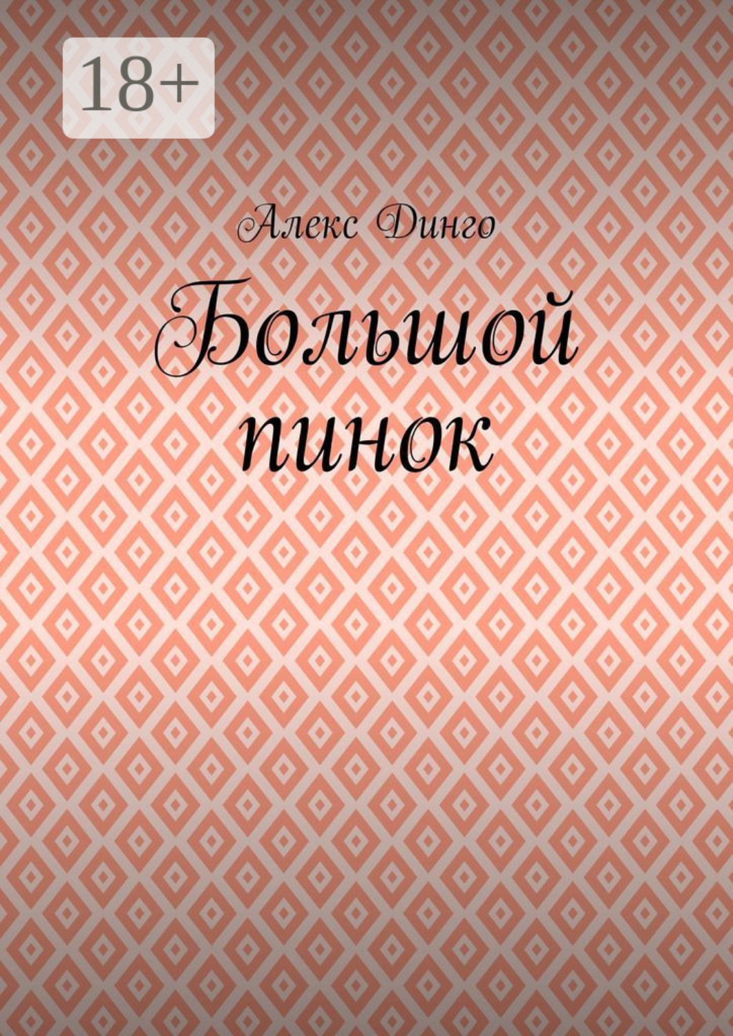 Обложка книги «Большой пинок»