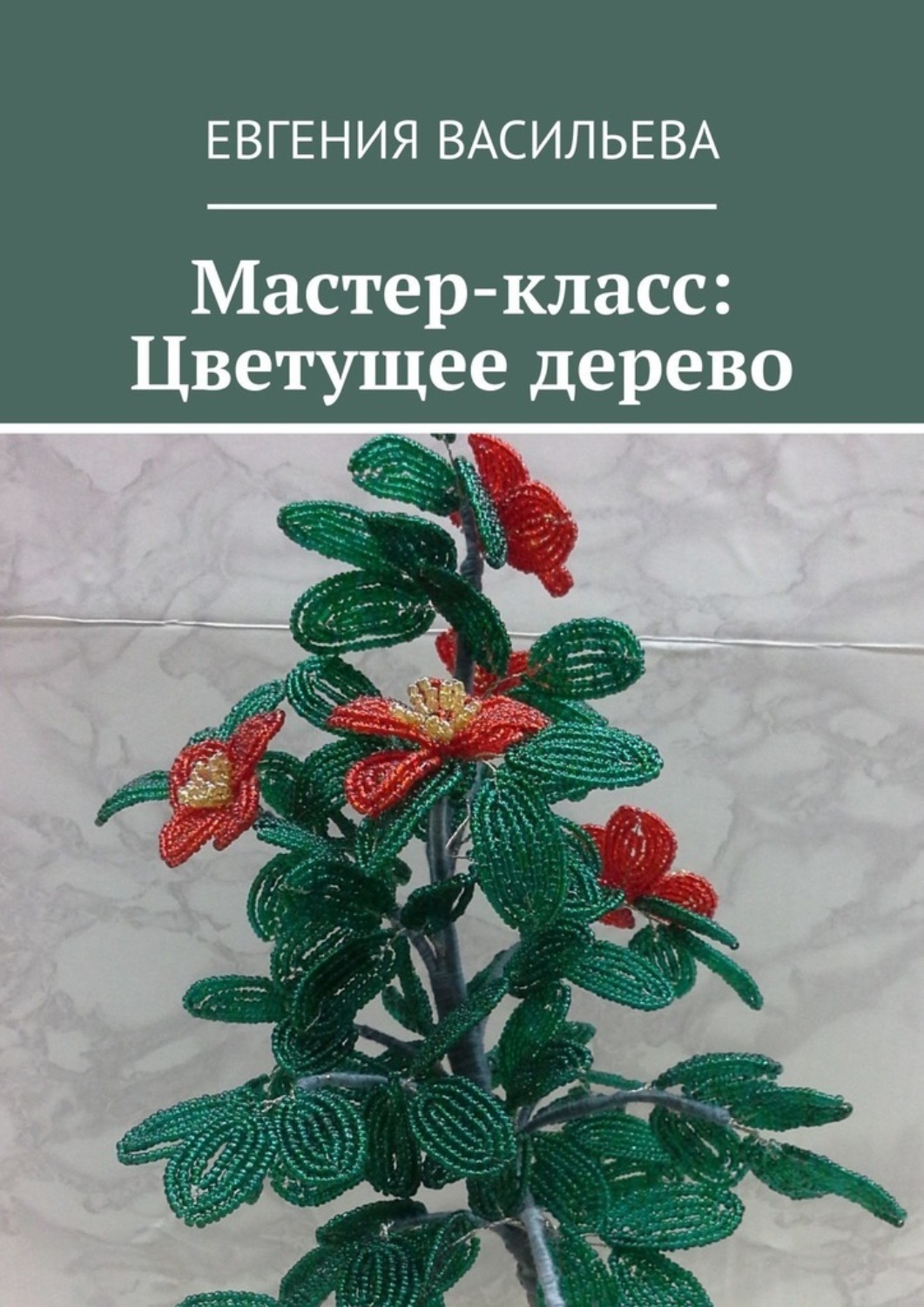 Обложка книги «Мастер-класс: Цветущее дерево»