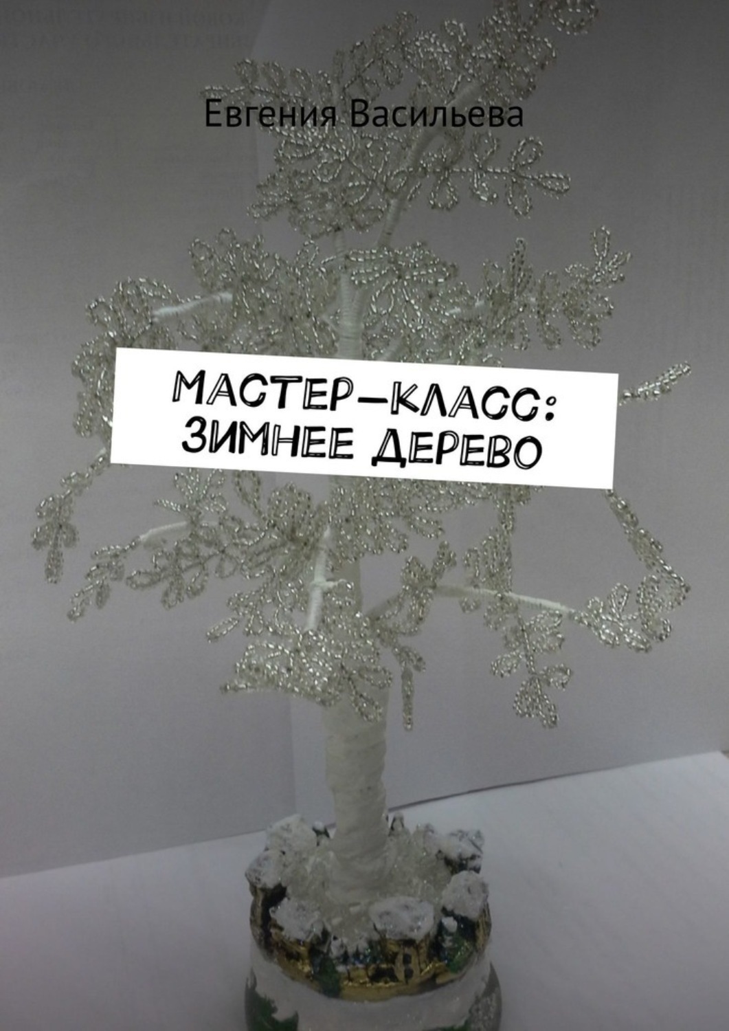 Обложка книги «Мастер-класс: зимнее дерево»