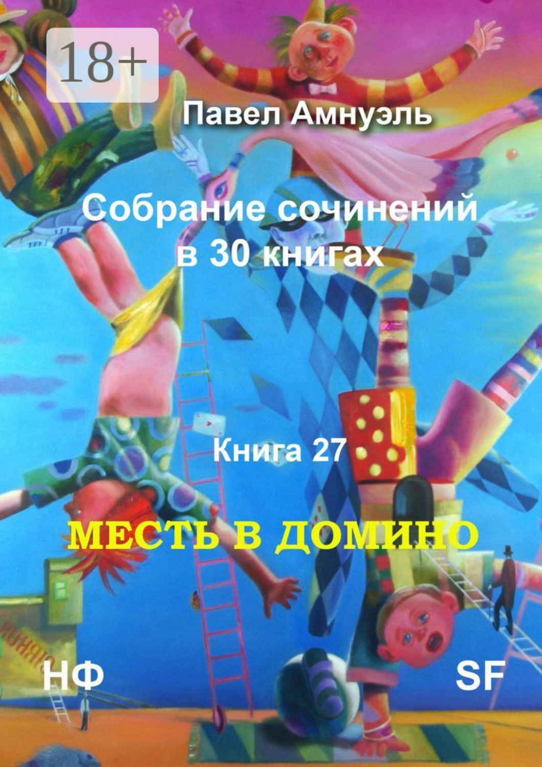 Обложка книги «Месть в домино. Собрание сочинений в 30 книгах. Книга 27»
