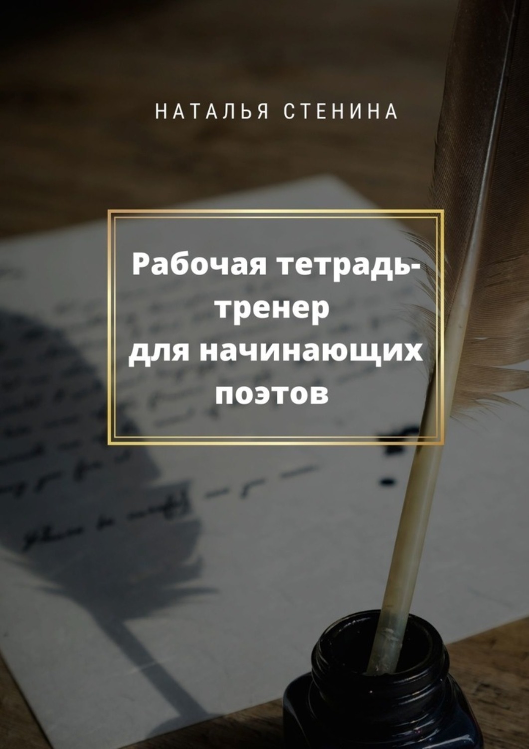 Обложка книги «Рабочая тетрадь-тренер для начинающих поэтов»