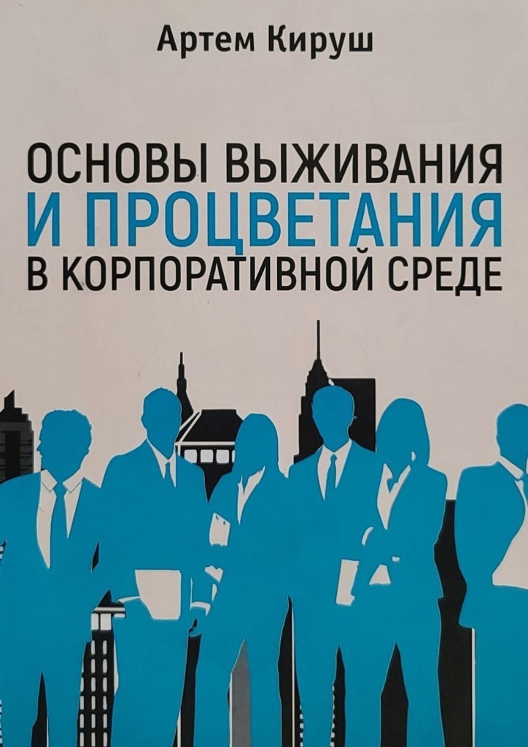 Обложка книги «Основы выживания и процветания в корпоративной среде»