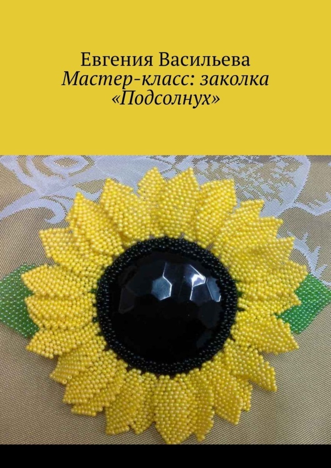 Обложка книги «Мастер-класс: заколка «Подсолнух»»