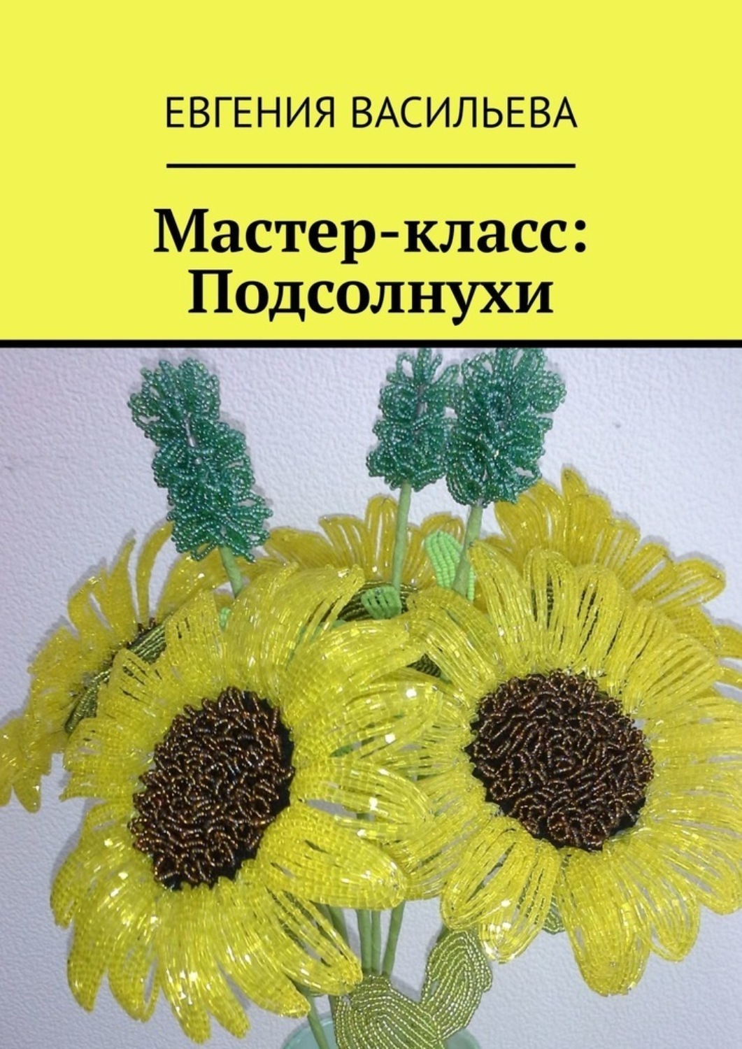 Обложка книги «Мастер-класс: Подсолнухи»