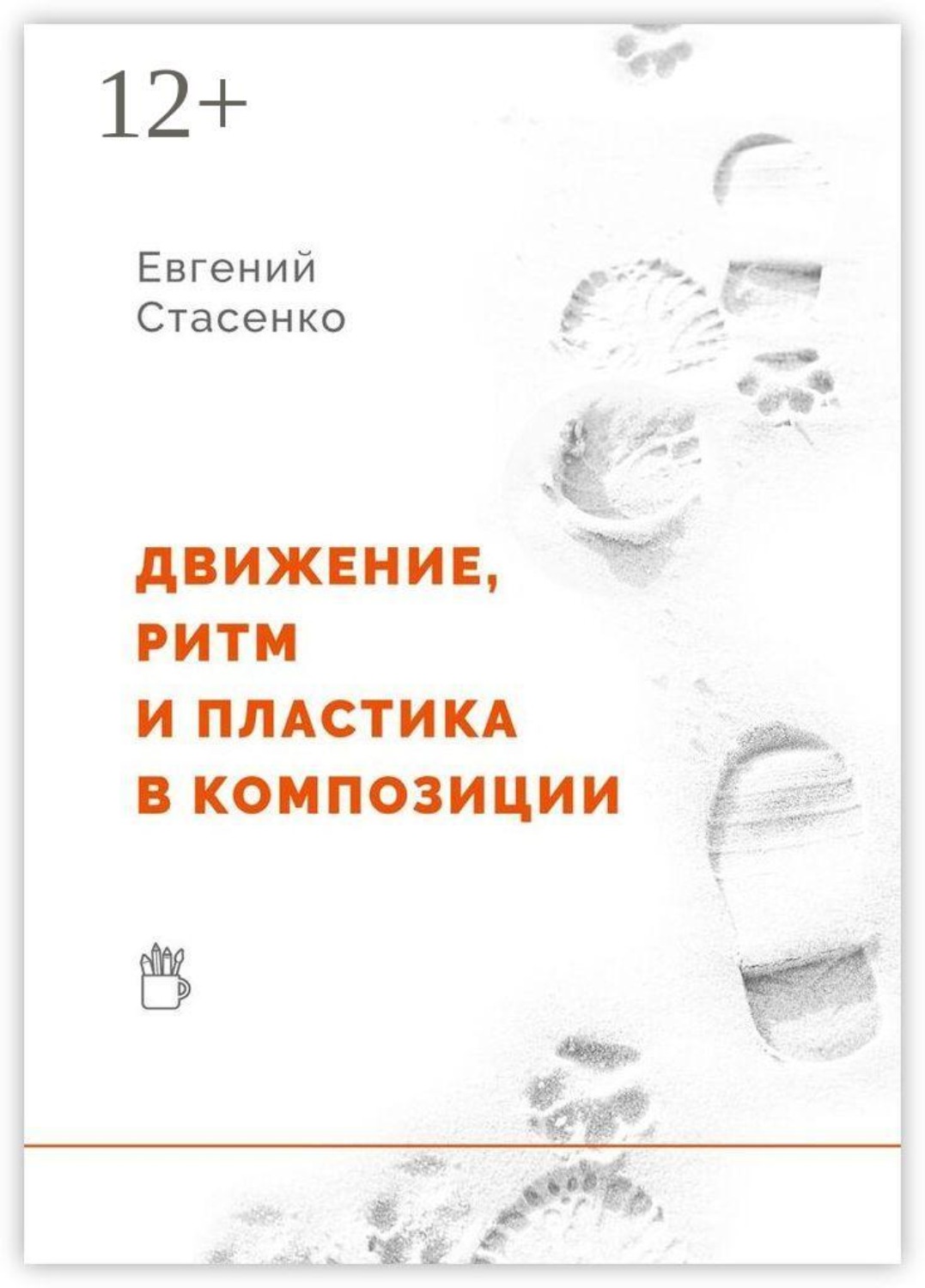 Обложка книги «Движение, ритм и пластика в композиции»