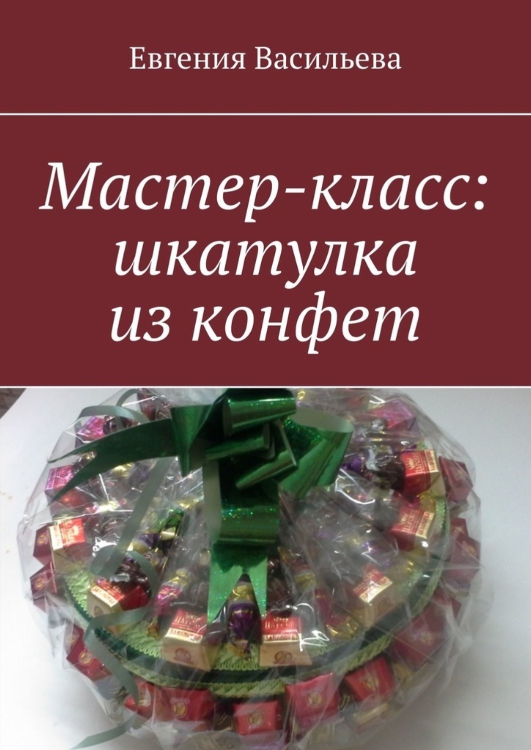 Обложка книги «Мастер-класс: шкатулка из конфет»