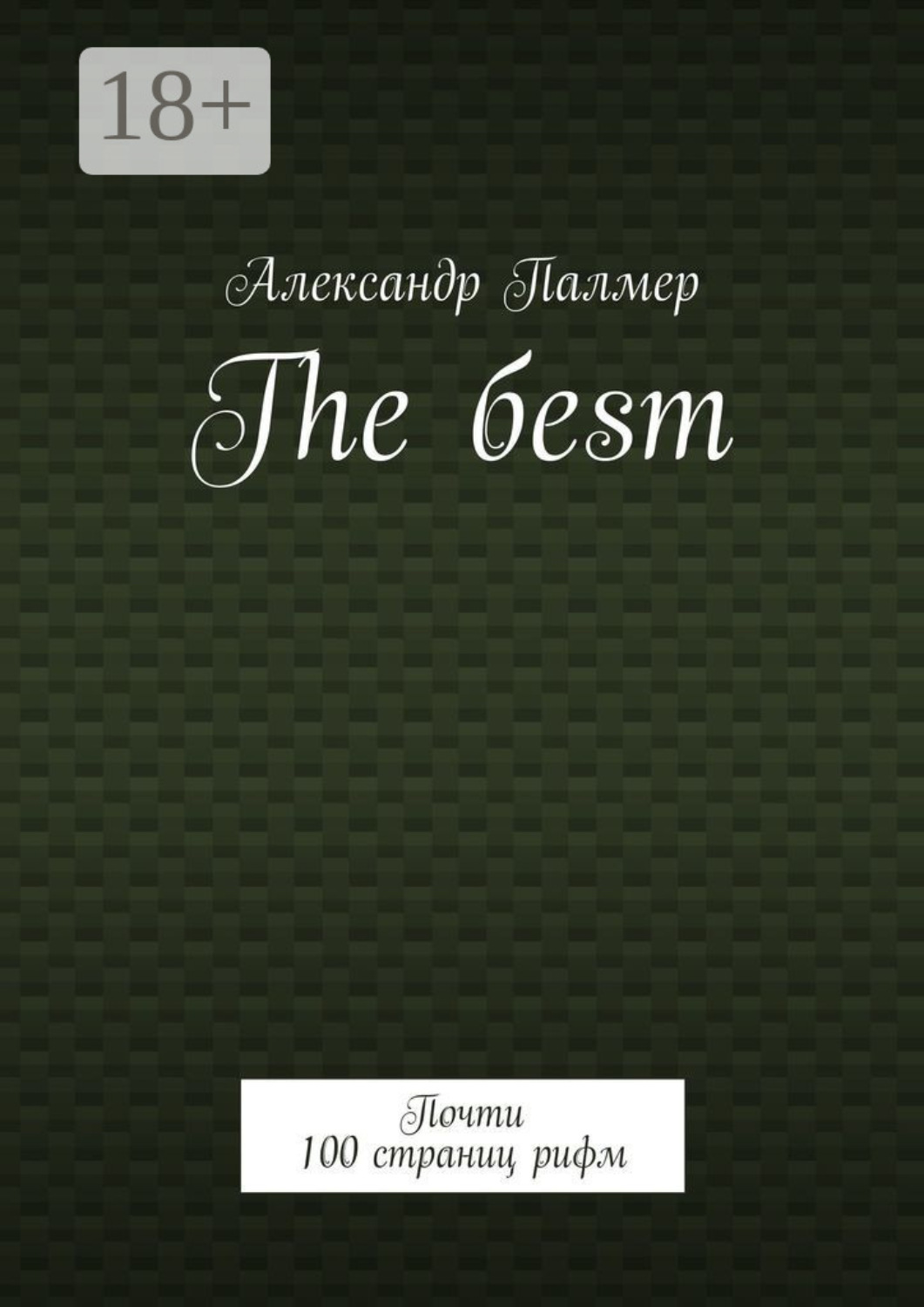 Обложка книги «The бesт. Почти 100 страниц рифм»