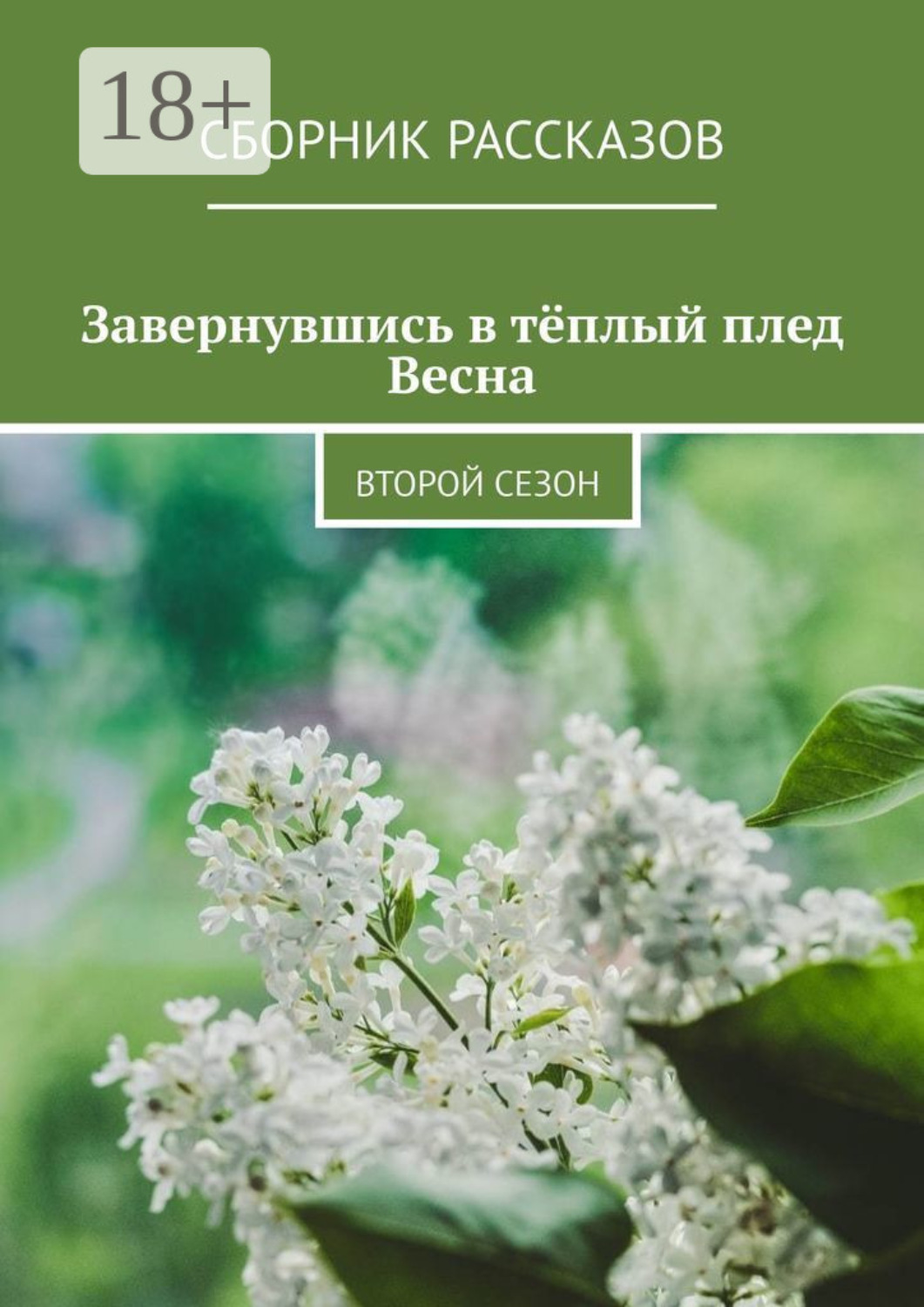 Обложка книги «Завернувшись в тёплый плед. Весна. Второй сезон»