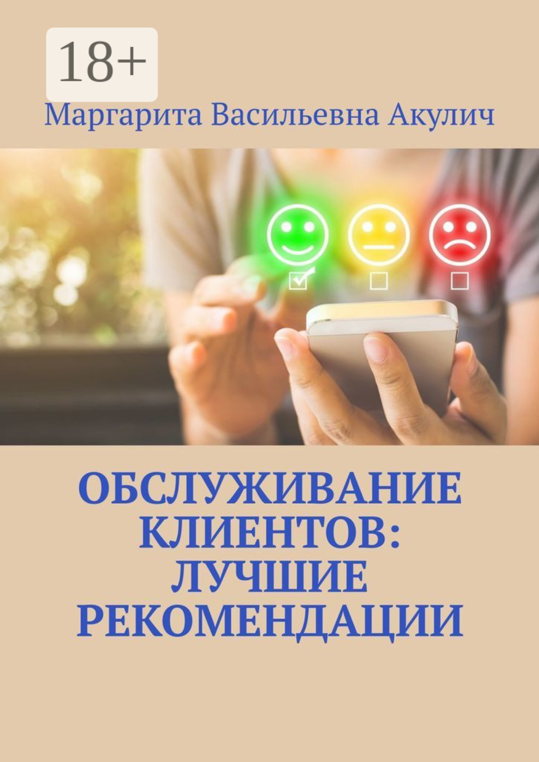 Обложка книги «Обслуживание клиентов: лучшие рекомендации»