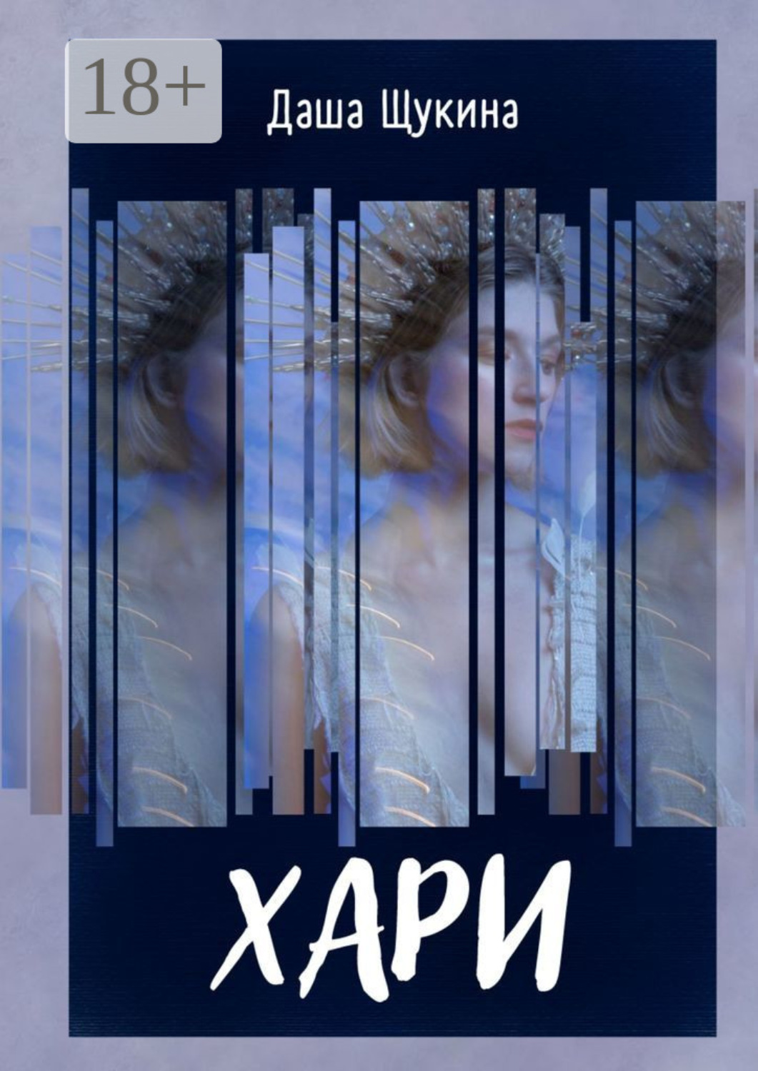 Обложка книги «Хари»