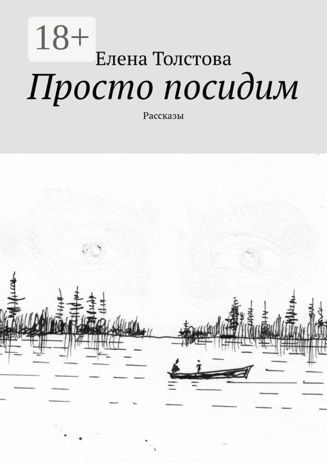 Обложка книги «Просто посидим. Рассказы»