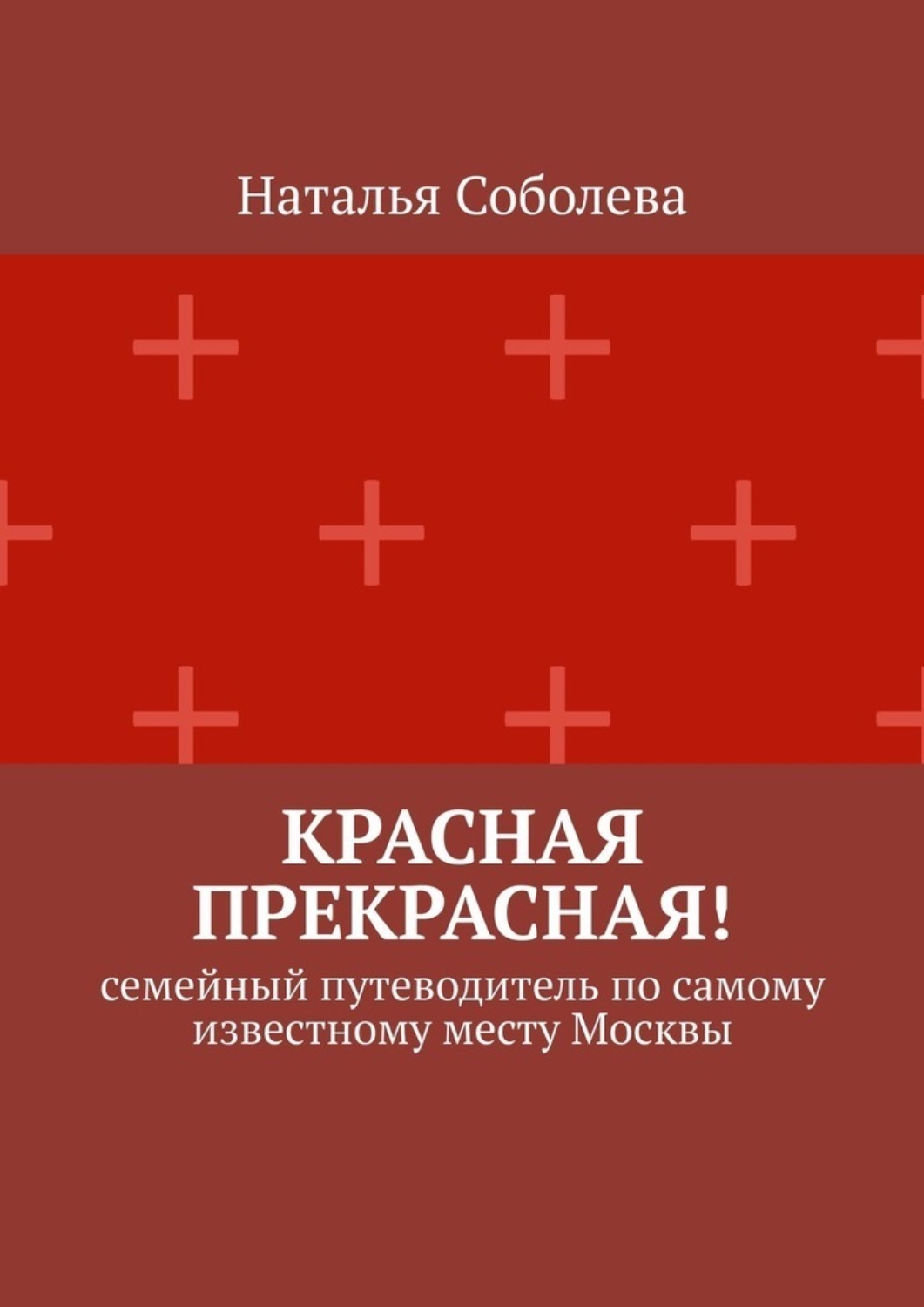Обложка книги «Красная прекрасная! Семейный путеводитель по самому известному месту Москвы»