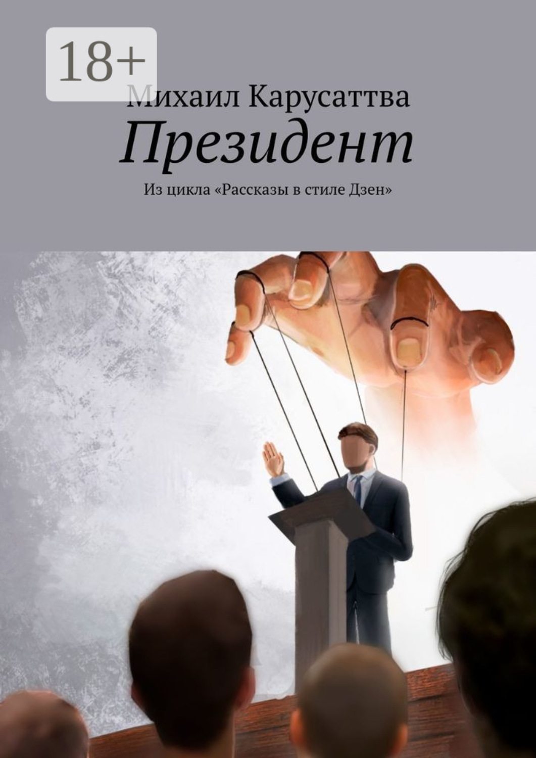 Обложка книги «Президент. Из цикла «Рассказы в стиле Дзен»»