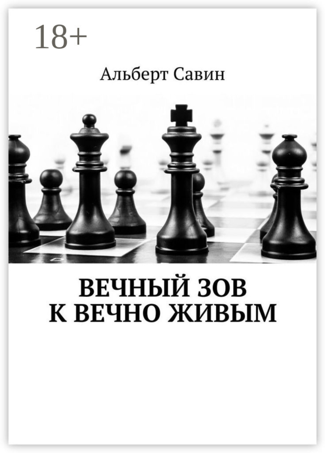 Обложка книги «Вечный зов к вечно живым»
