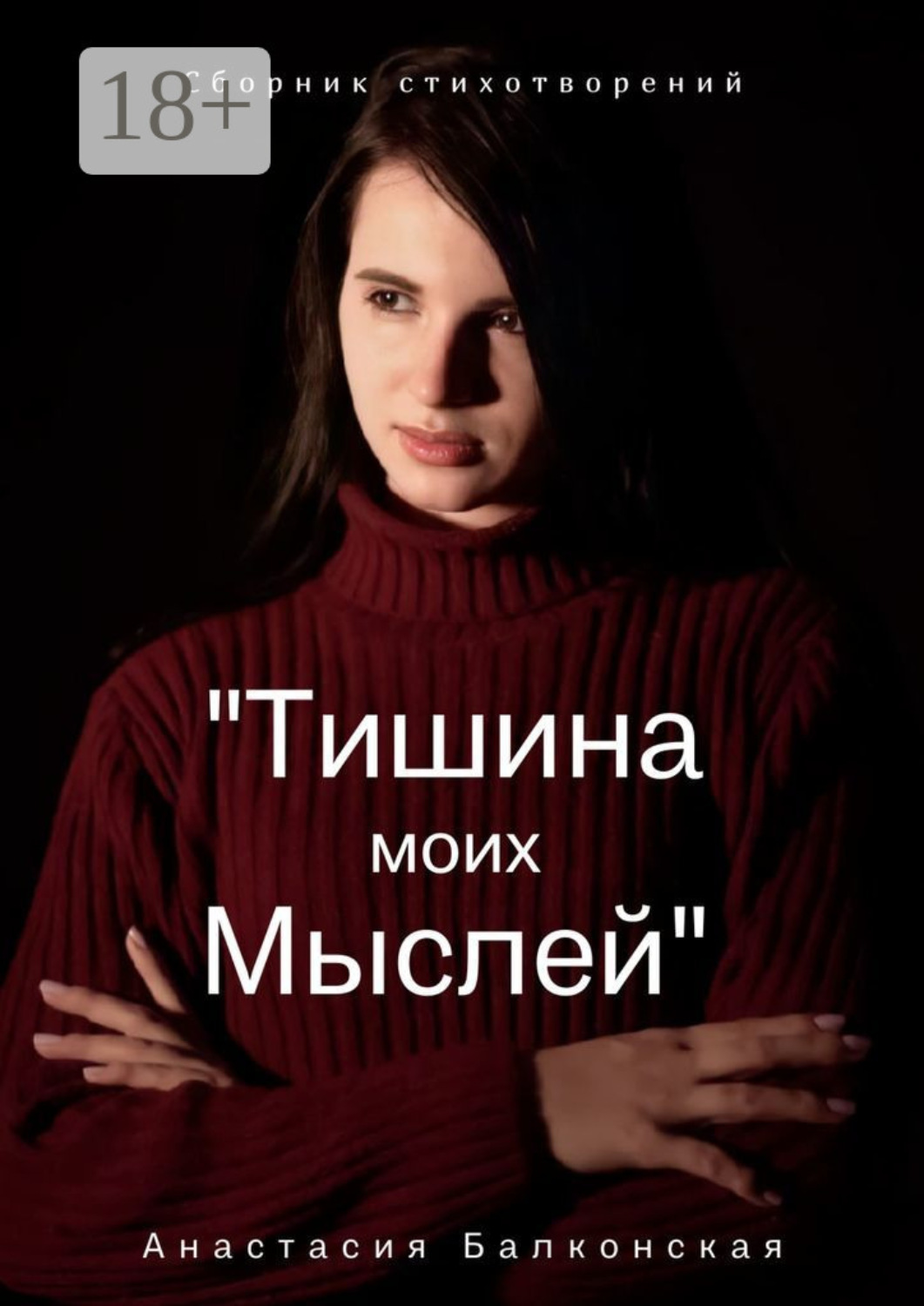 Обложка книги «Тишина моих мыслей»