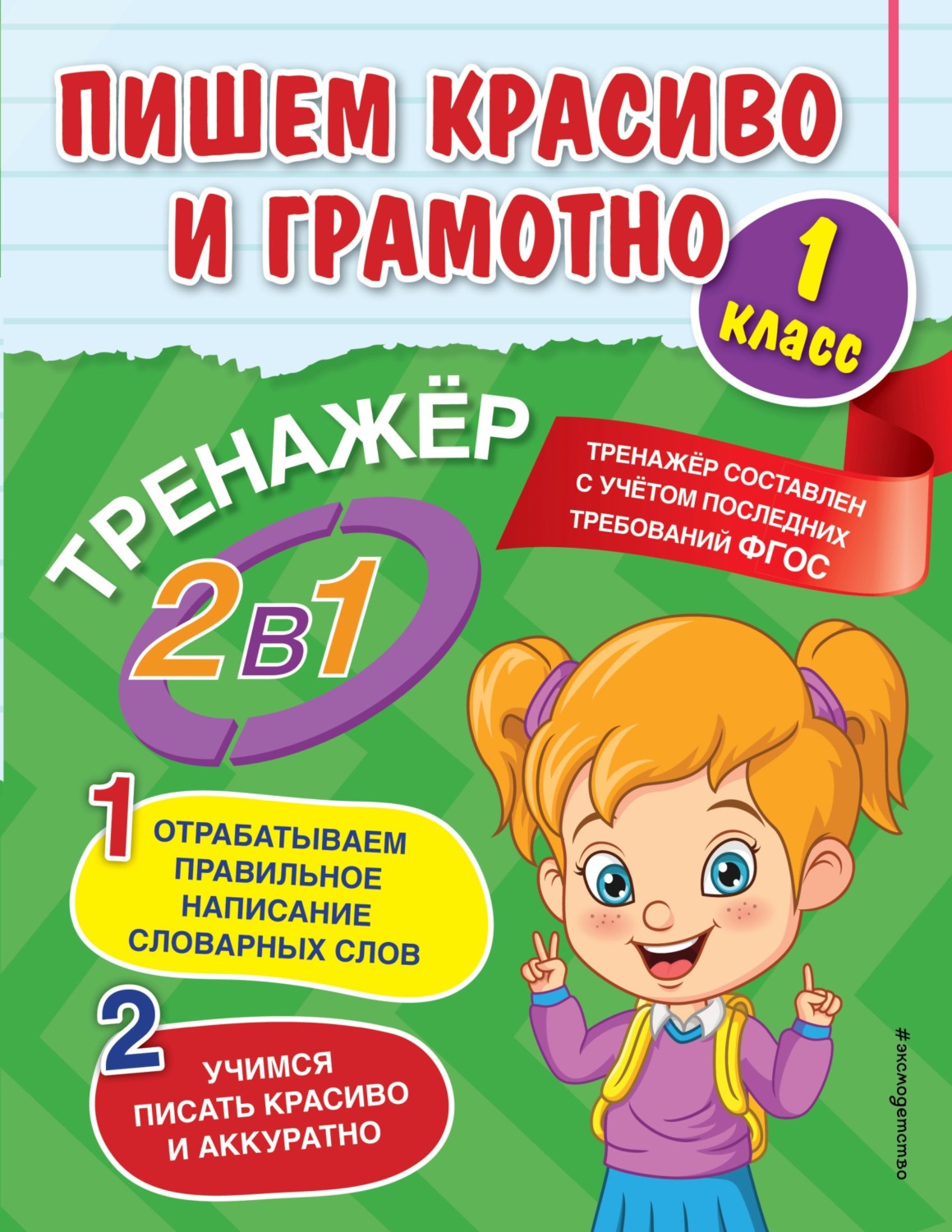 Обложка книги «Пишем красиво и грамотно. 1 класс»