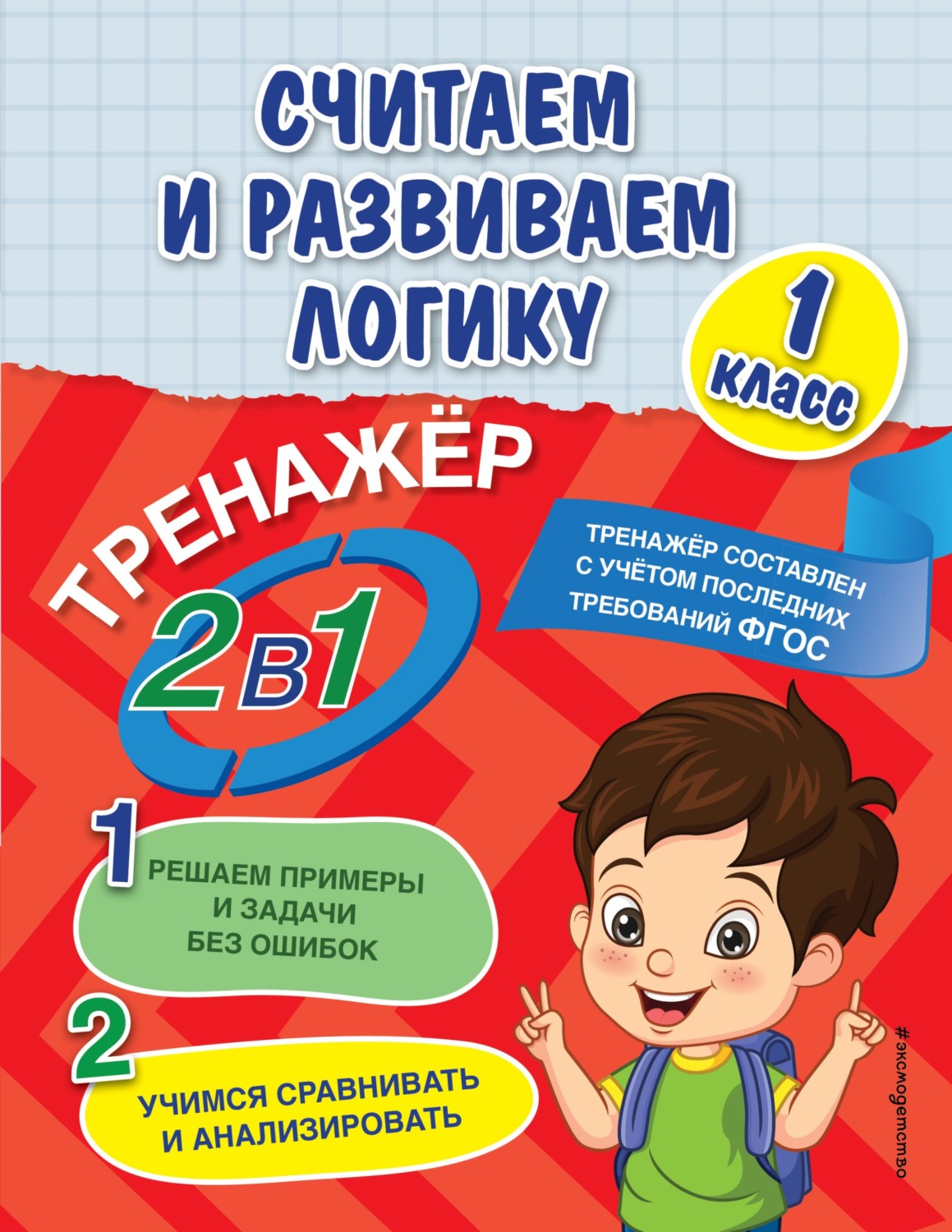 Обложка книги «Считаем и развиваем логику. 1 класс»
