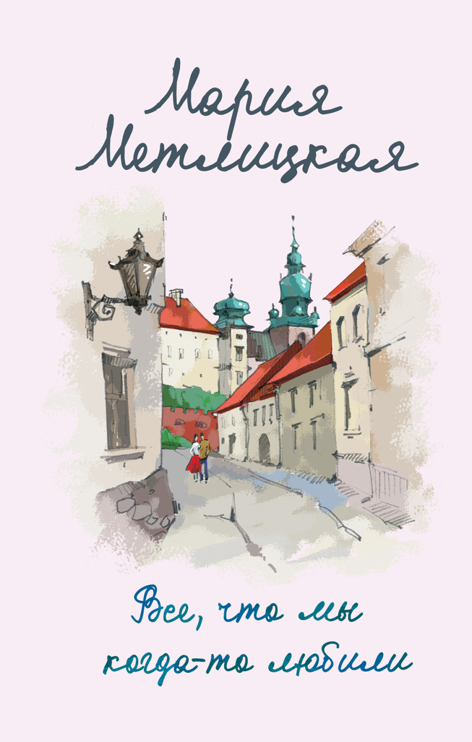 Обложка книги «Все, что мы когда-то любили»