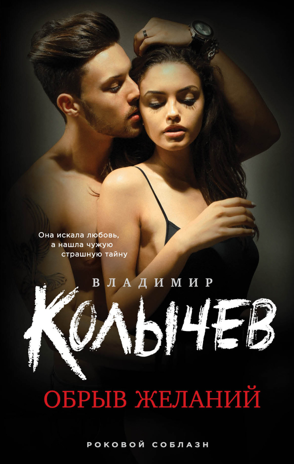 Обложка книги «Обрыв желаний»