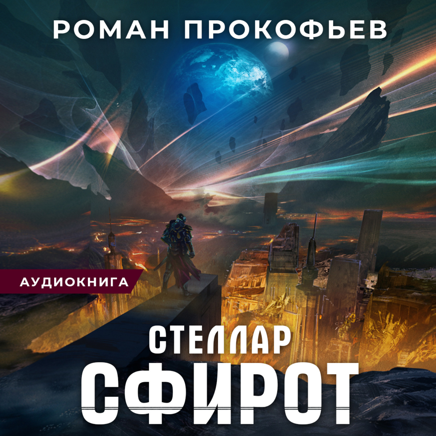 Обложка книги «Стеллар. Сфирот»