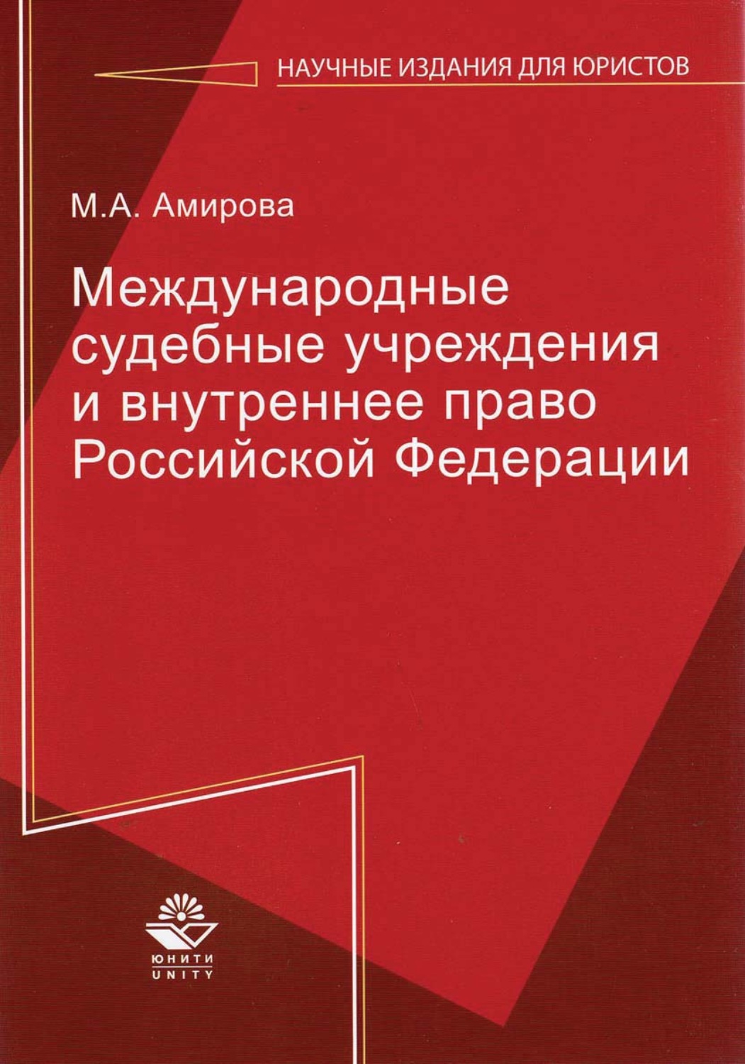 Обложка книги «Международные судебные учреждения и внутреннее право Российской Федерации»