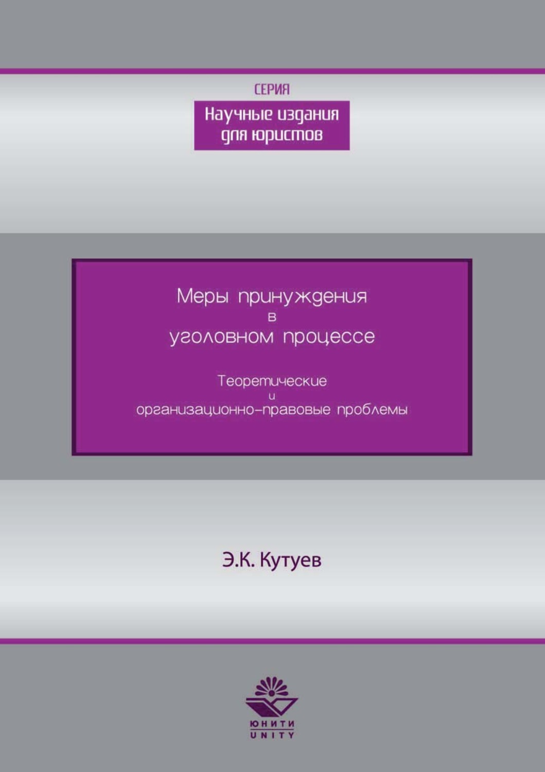 Обложка книги «Меры принуждения в уголовном процессе. Теоретические и организационно-правовые проблемы»