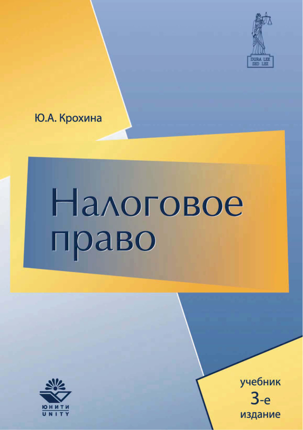 Обложка книги «Налоговое право. Учебник. 3-е издание»