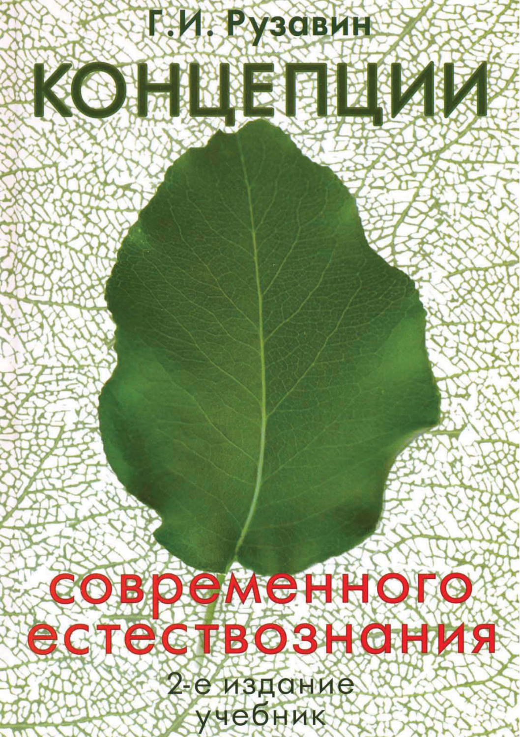 Обложка книги «Концепции современного естествознания. 2-е издание»