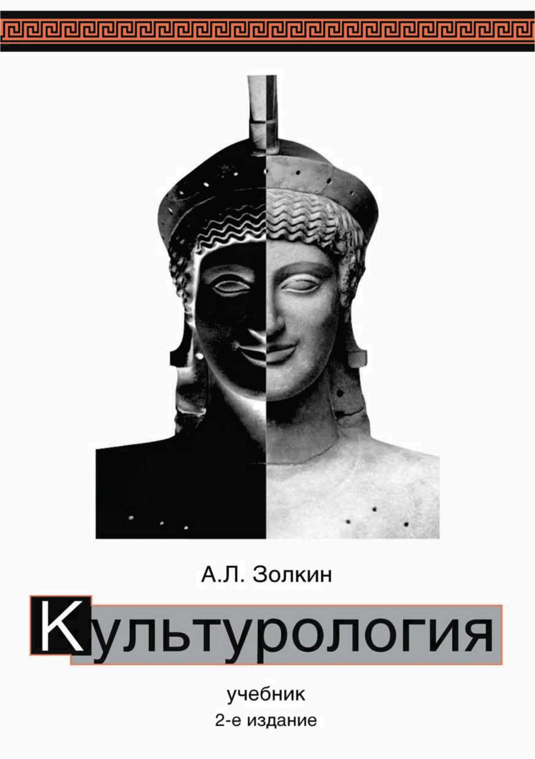 Обложка книги «Культурология. Учебник. 2-е издание»