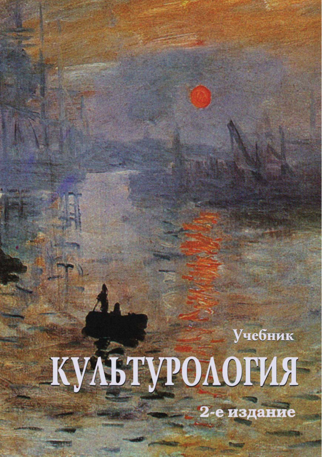 Обложка книги «Культурология. Учебник. 2-е издание»
