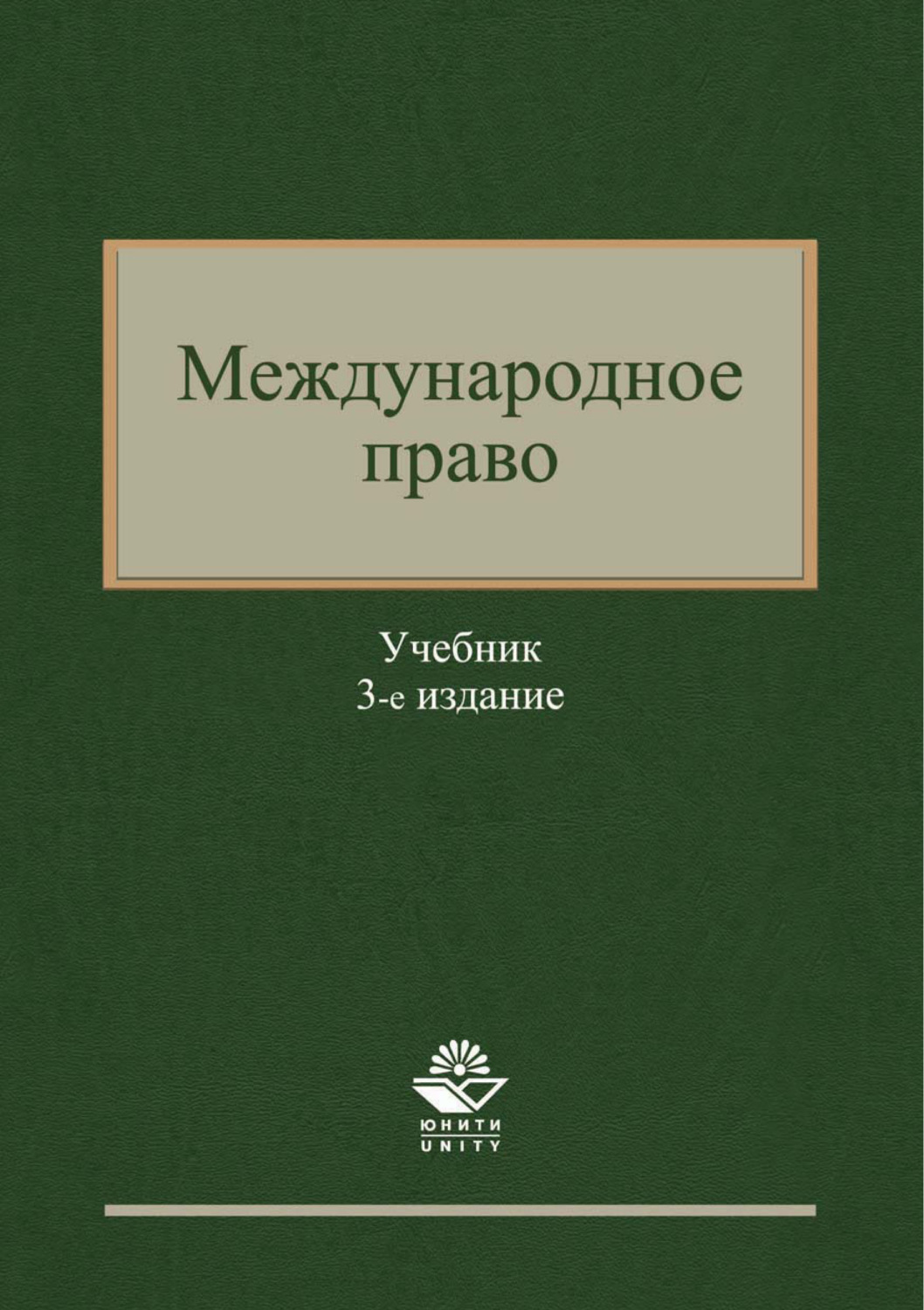 Обложка книги «Международное право. 3-е издание»