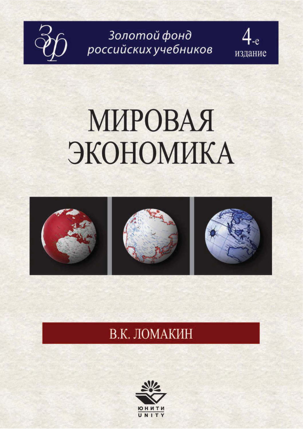 Обложка книги «Мировая экономика. 4-е издание»