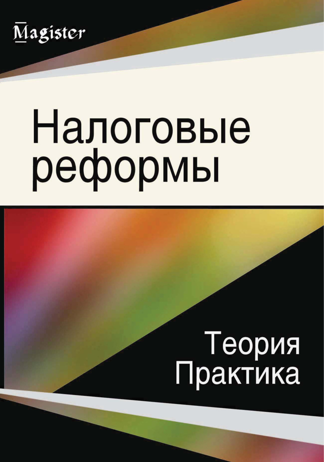 Обложка книги «Налоговые реформы. Теория и практика»