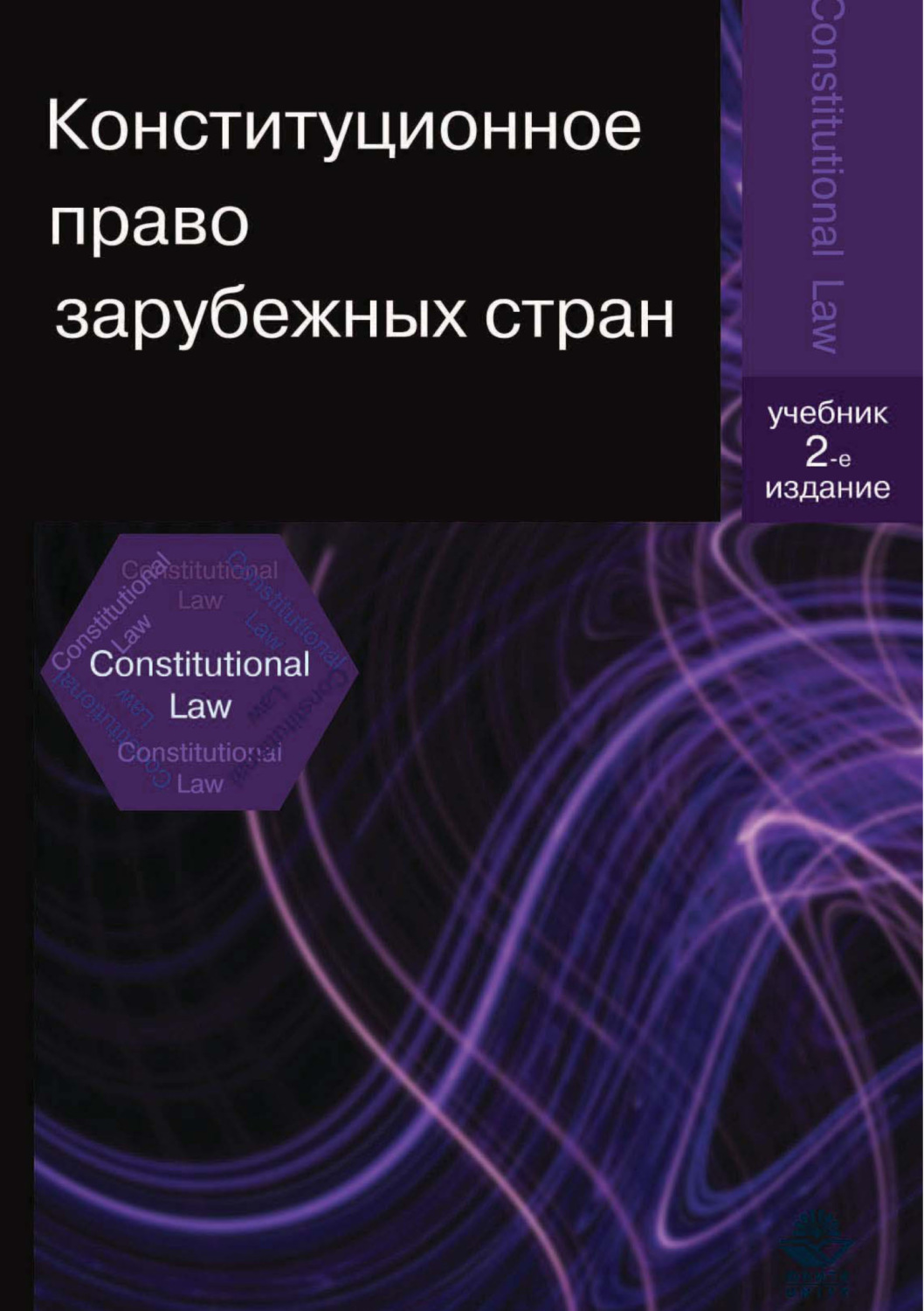 Обложка книги «Конституционное право зарубежных стран. 2-е издание»