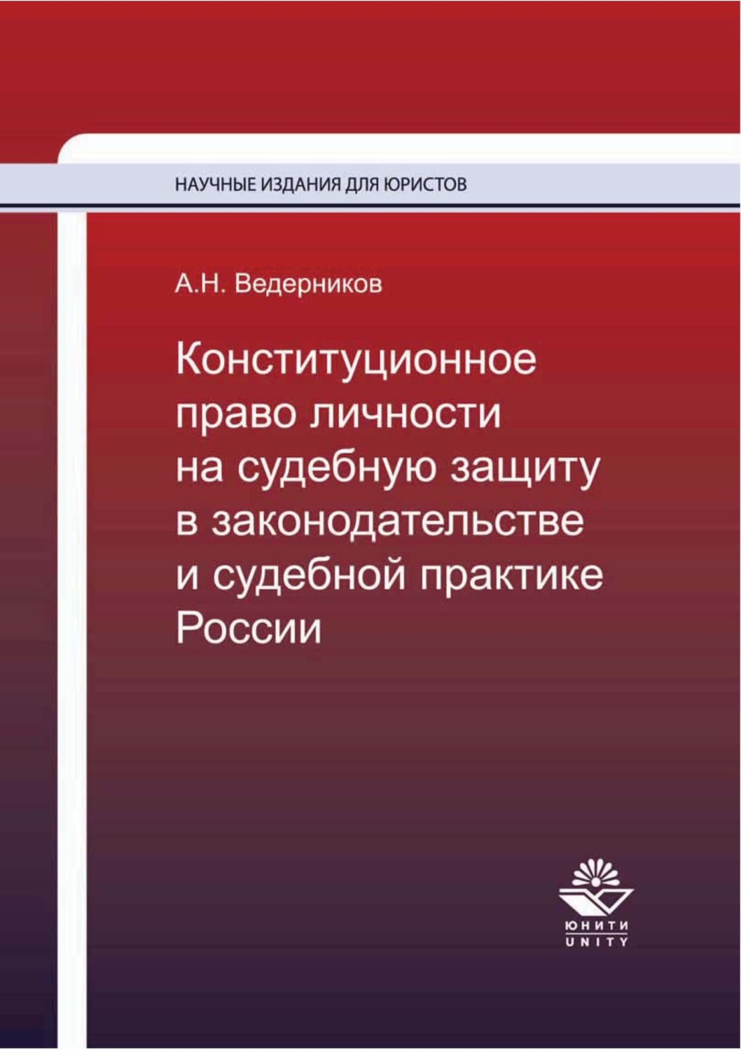 Обложка книги «Конституционное право личности на судебную защиту в законодательстве и судебной практике России»