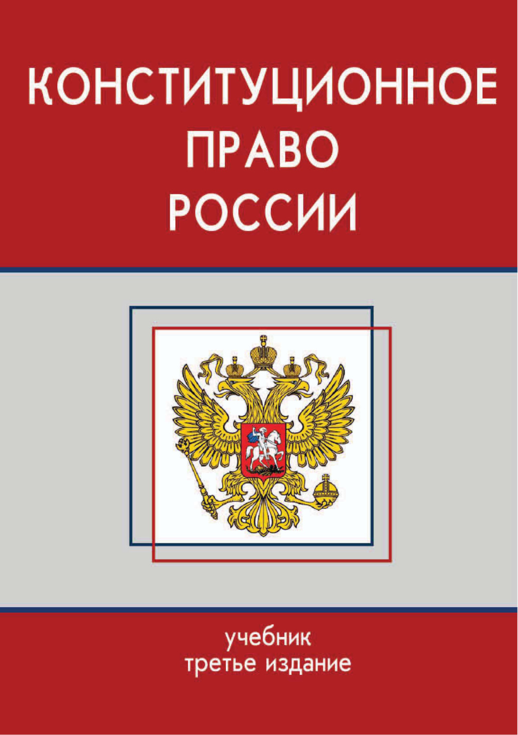 Обложка книги «Конституционное право России. Учебник. 3-е издание»