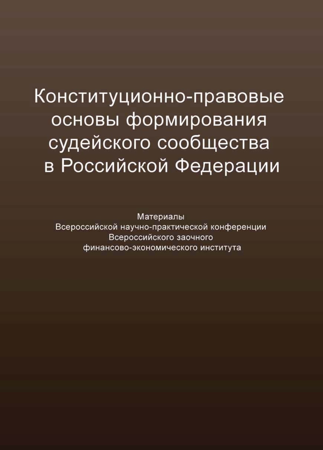 Обложка книги «Конституционно-правовые основы формирования судейского сообщества в Российской Федерации»