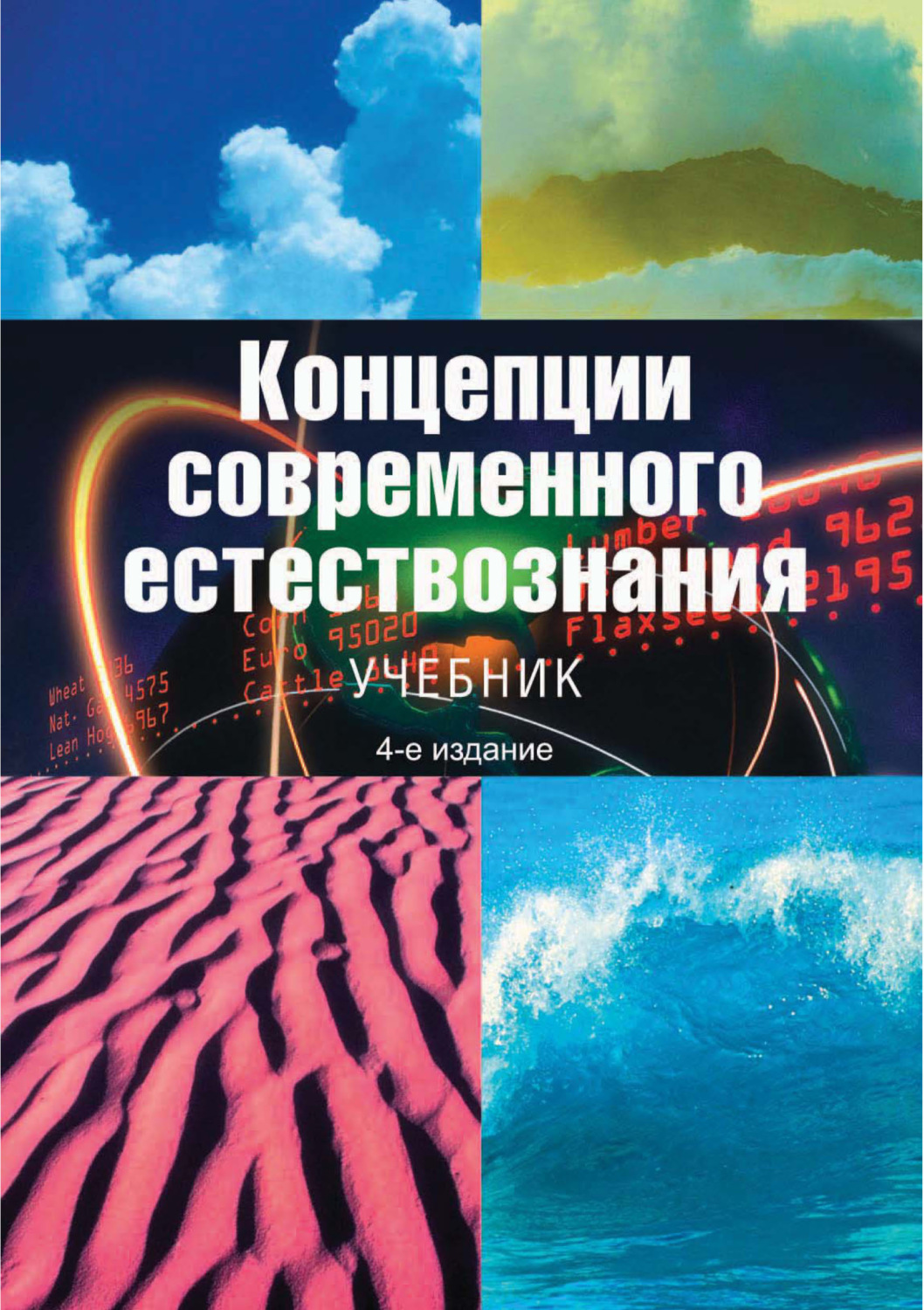 Обложка книги «Концепции современного естествознания. Учебник. 4-е издание»