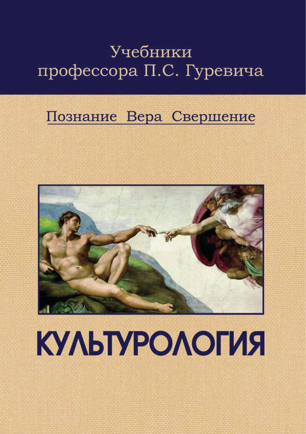 Обложка книги «Культурология. Познание. Вера. Свершение»